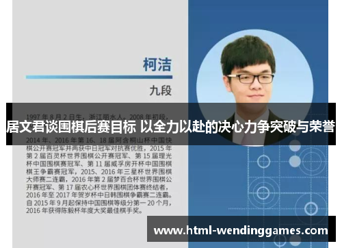 居文君谈围棋后赛目标 以全力以赴的决心力争突破与荣誉