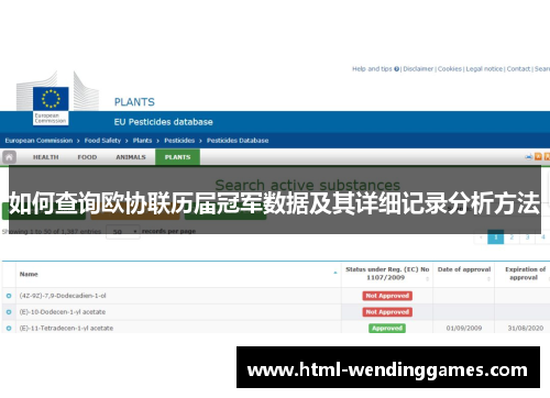 如何查询欧协联历届冠军数据及其详细记录分析方法