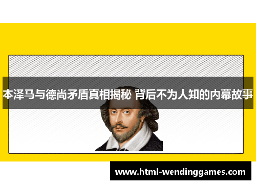 本泽马与德尚矛盾真相揭秘 背后不为人知的内幕故事