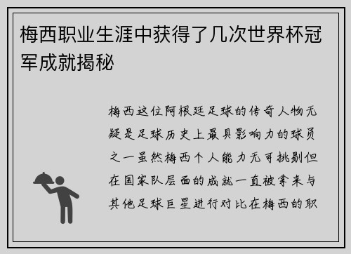 梅西职业生涯中获得了几次世界杯冠军成就揭秘