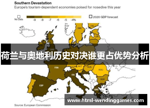 荷兰与奥地利历史对决谁更占优势分析