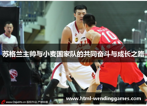 苏格兰主帅与小麦国家队的共同奋斗与成长之路