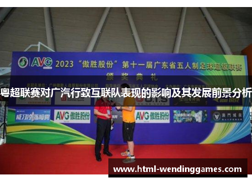 粤超联赛对广汽行致互联队表现的影响及其发展前景分析
