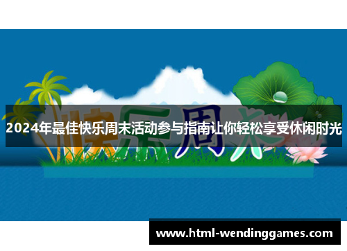 2024年最佳快乐周末活动参与指南让你轻松享受休闲时光