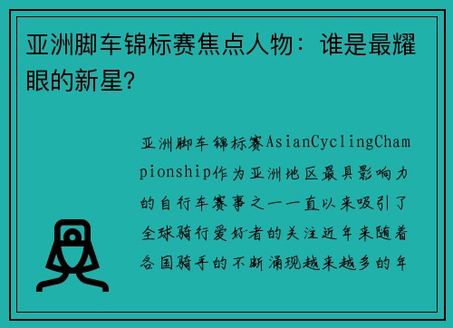 亚洲脚车锦标赛焦点人物：谁是最耀眼的新星？