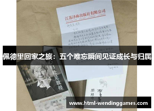 佩德里回家之旅：五个难忘瞬间见证成长与归属