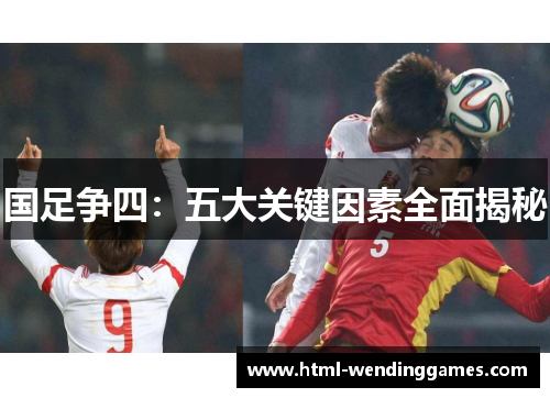 国足争四：五大关键因素全面揭秘
