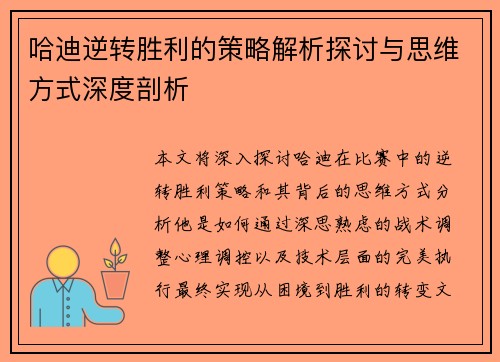 哈迪逆转胜利的策略解析探讨与思维方式深度剖析