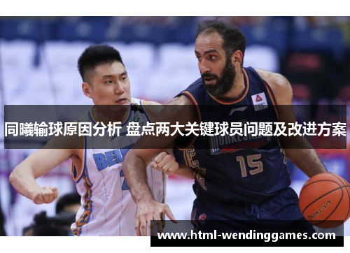 同曦输球原因分析 盘点两大关键球员问题及改进方案