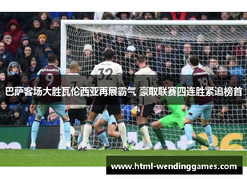 巴萨客场大胜瓦伦西亚再展霸气 豪取联赛四连胜紧追榜首