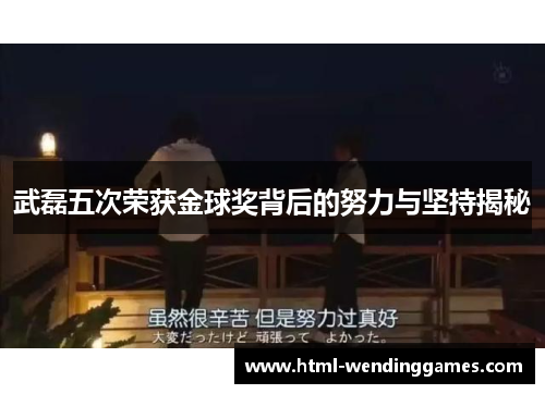 武磊五次荣获金球奖背后的努力与坚持揭秘