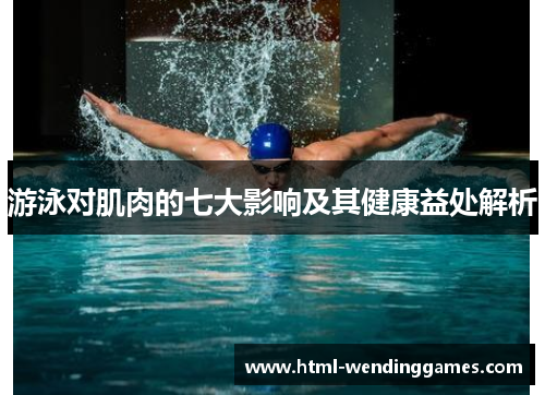 游泳对肌肉的七大影响及其健康益处解析
