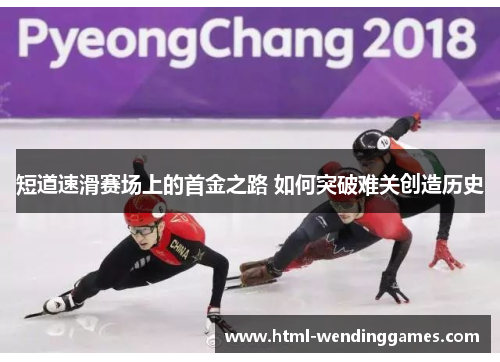 短道速滑赛场上的首金之路 如何突破难关创造历史