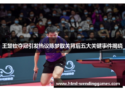 王楚钦夺冠引发热议陈梦取关背后五大关键事件揭晓