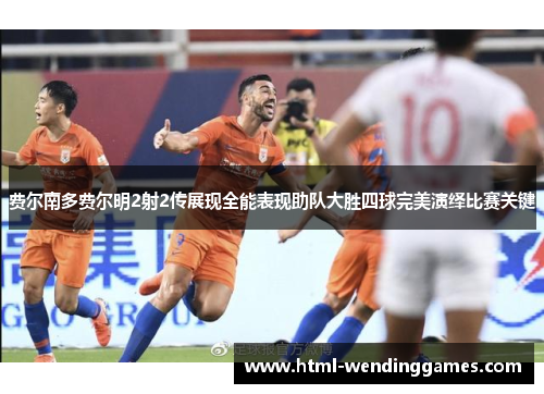 费尔南多费尔明2射2传展现全能表现助队大胜四球完美演绎比赛关键