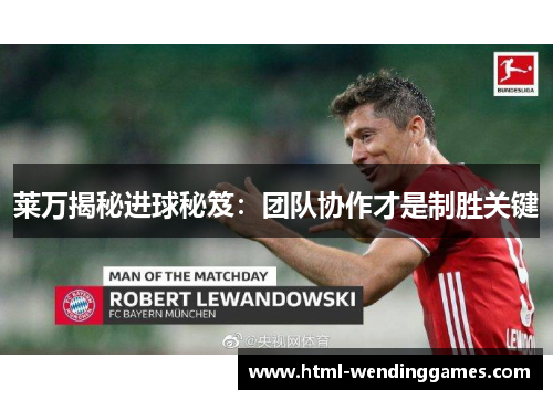 莱万揭秘进球秘笈：团队协作才是制胜关键