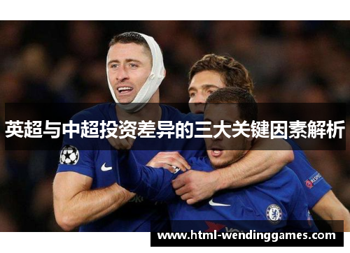 英超与中超投资差异的三大关键因素解析