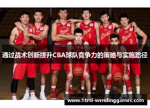 通过战术创新提升CBA球队竞争力的策略与实施路径