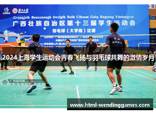2024上海学生运动会青春飞扬与羽毛球共舞的激情岁月