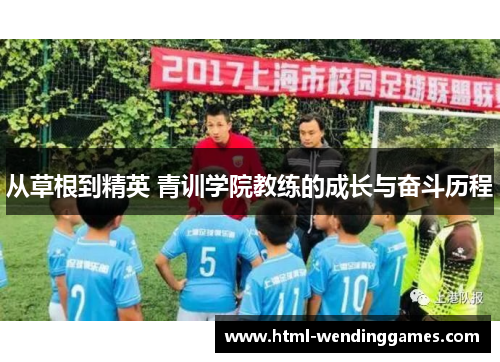 从草根到精英 青训学院教练的成长与奋斗历程