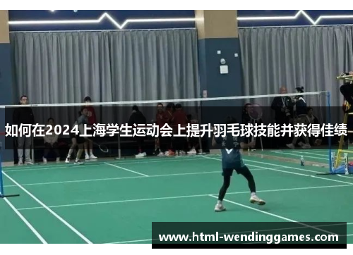 如何在2024上海学生运动会上提升羽毛球技能并获得佳绩