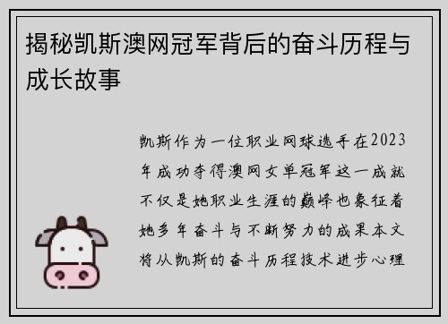 揭秘凯斯澳网冠军背后的奋斗历程与成长故事