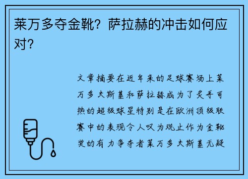 莱万多夺金靴？萨拉赫的冲击如何应对？