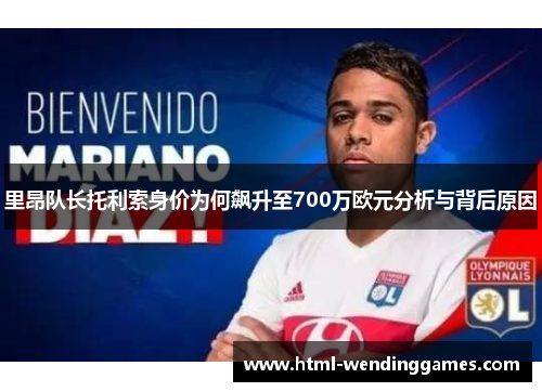 里昂队长托利索身价为何飙升至700万欧元分析与背后原因