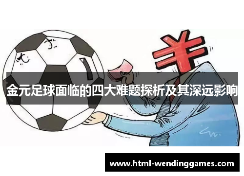 金元足球面临的四大难题探析及其深远影响