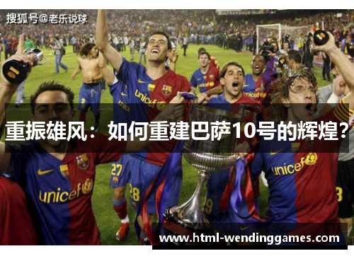 重振雄风：如何重建巴萨10号的辉煌？