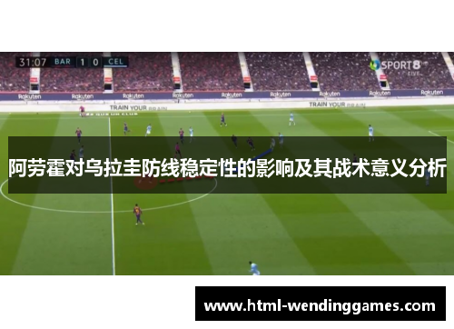 阿劳霍对乌拉圭防线稳定性的影响及其战术意义分析