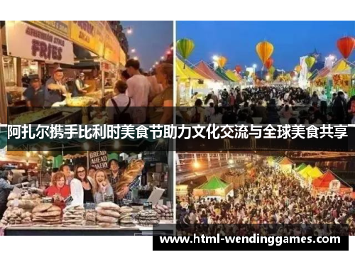阿扎尔携手比利时美食节助力文化交流与全球美食共享
