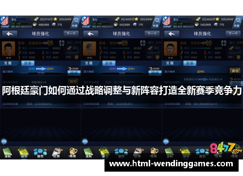 阿根廷豪门如何通过战略调整与新阵容打造全新赛季竞争力