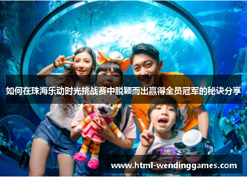 如何在珠海乐动时光挑战赛中脱颖而出赢得全员冠军的秘诀分享