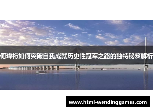 何瑋桁如何突破自我成就历史性冠军之路的独特秘笈解析