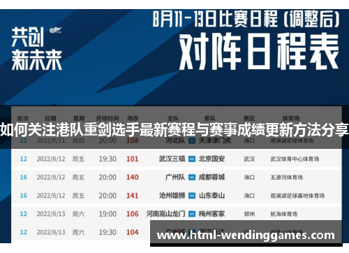 如何关注港队重剑选手最新赛程与赛事成绩更新方法分享