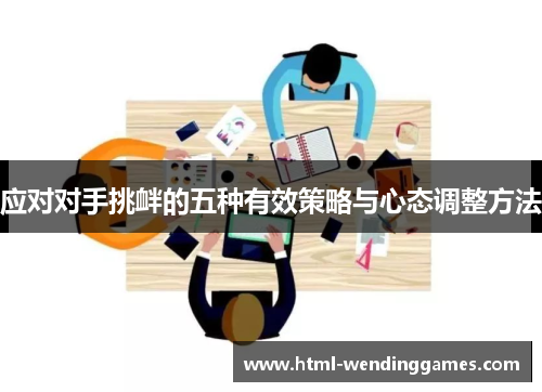 应对对手挑衅的五种有效策略与心态调整方法