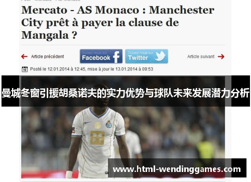 曼城冬窗引援胡桑诺夫的实力优势与球队未来发展潜力分析