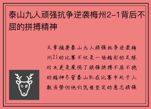 泰山九人顽强抗争逆袭梅州2-1背后不屈的拼搏精神