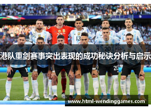港队重剑赛事突出表现的成功秘诀分析与启示