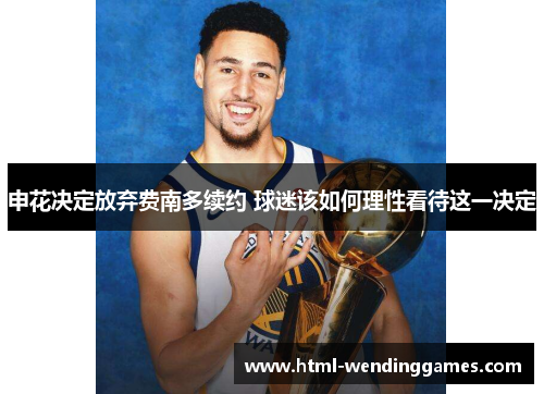 申花决定放弃费南多续约 球迷该如何理性看待这一决定