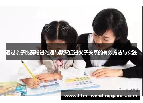 通过亲子比赛增进沟通与默契促进父子关系的有效方法与实践