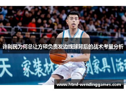 许利民为何总让方硕负责发边线球背后的战术考量分析