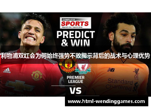 利物浦双红会为何始终强势不败揭示背后的战术与心理优势