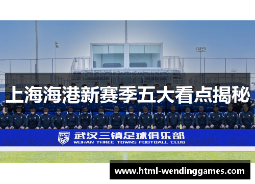 上海海港新赛季五大看点揭秘
