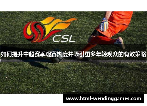 如何提升中超赛季观赛热度并吸引更多年轻观众的有效策略