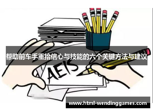 帮助前车手重拾信心与技能的六个关键方法与建议