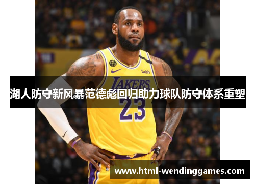 湖人防守新风暴范德彪回归助力球队防守体系重塑