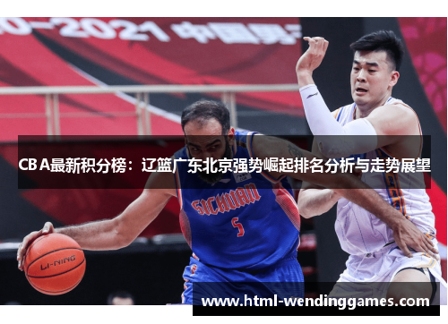 CBA最新积分榜：辽篮广东北京强势崛起排名分析与走势展望