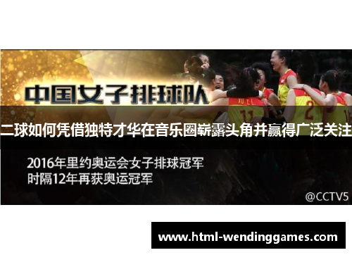 二球如何凭借独特才华在音乐圈崭露头角并赢得广泛关注